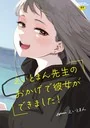 えいとまん先生のおかげで彼女ができました！【フルカラー版】（えいとまん）無料試し読み｜ラブ＆H漫画 表紙 - 無料試し読み