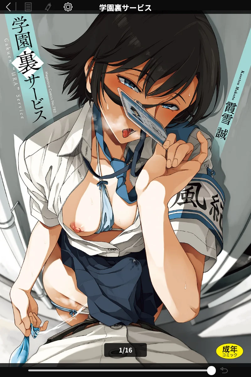 学園裏サービス（霞雪誠）レビュー: 女子校生の秘密と背徳の着エロ 表紙 - 無料試し読み