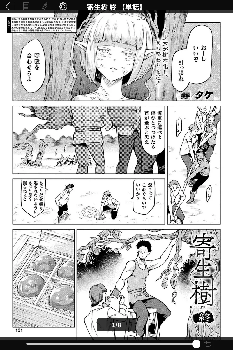 寄生樹（タケ）レビュー：単話完結！背徳ファンタジーの魅力 表紙 - 無料試し読み