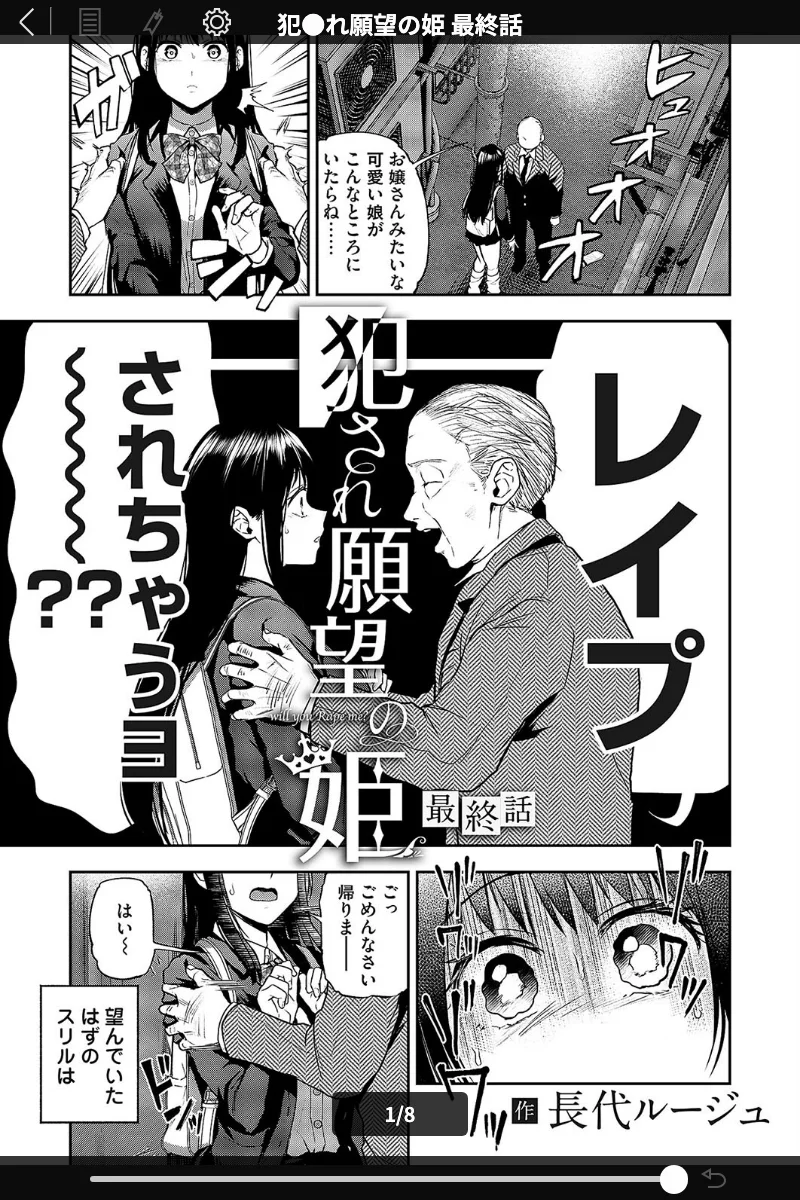 犯●れ願望の姫（単話）長代ルージュ：過激描写満載！ 表紙 - 無料試し読み