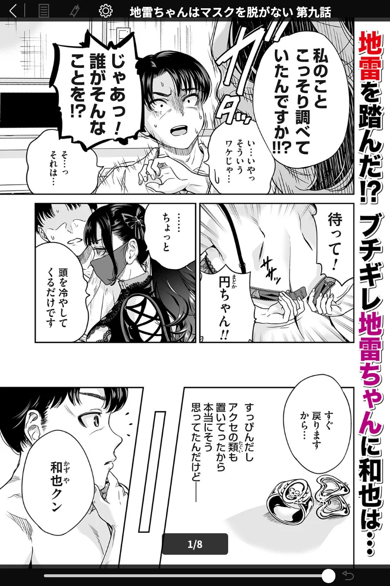 地雷ちゃんはマスクを脱がない（奥森ボウイ） - おすすめエロ漫画 表紙 - 無料試し読み