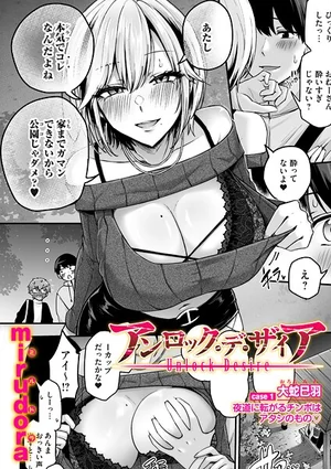 アンロック・デ・ザイア（mirudora）禁断の欲望を解き放つ単話作品｜成人向け漫画 表紙 - 無料試し読み