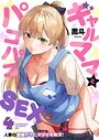 ギャルママとパコパコSEX〜人妻の超絶テクにマジイキ絶頂！【FANZA限定特典付き電子単行本】 表紙