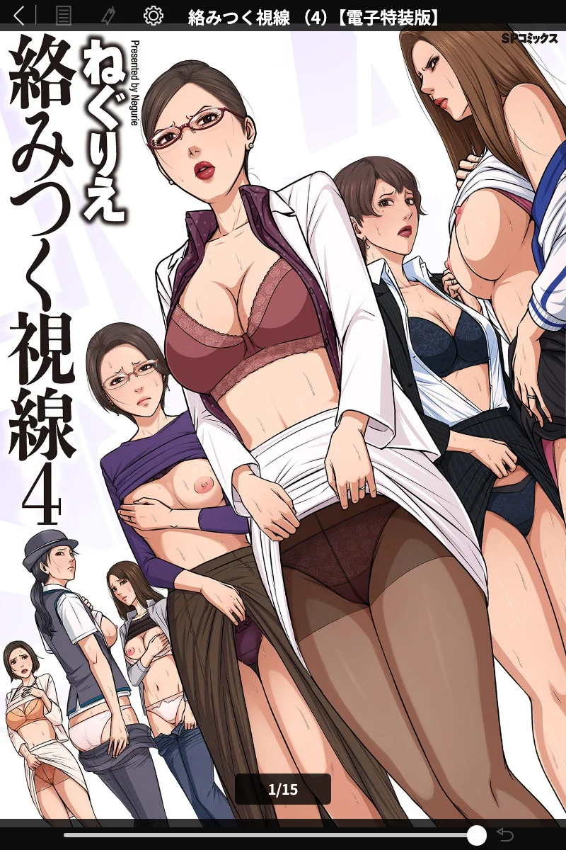 絡みつく視線シリーズ (ねぐりえ) - 単行本レビュー 表紙 - 無料試し読み