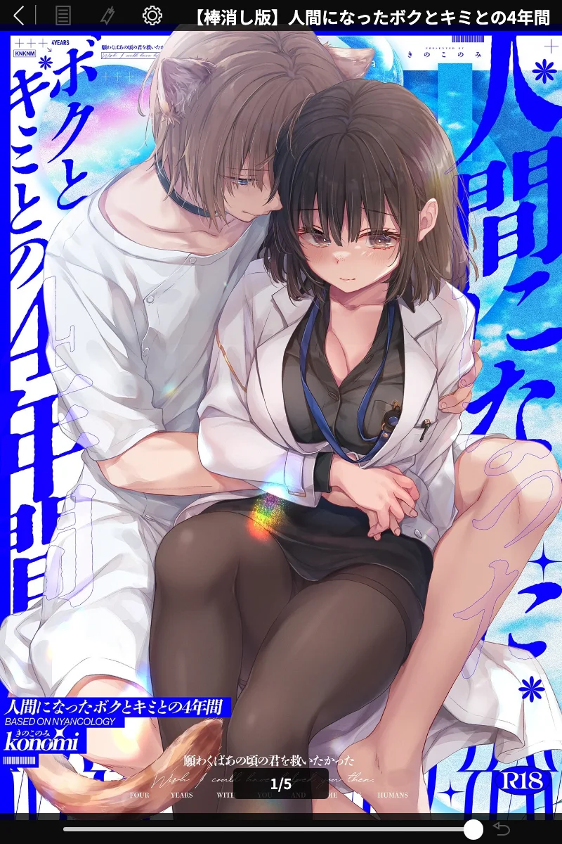 【棒消し版】人間になったボクとキミとの 4 年間 konomi - ネコミミラブコメ 表紙 - 無料試し読み