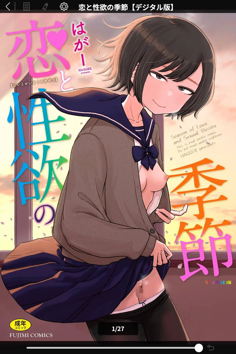 恋と性欲の季節【デジタル版】はがー：笑いとエッチが止まらない学園ラブコメ 表紙 - 無料試し読み