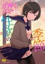 恋と性欲の季節【デジタル版】（はがー）無料試し読み｜高評価学園ラブコメ＆刺激的エロコメディ 表紙 - 無料試し読み