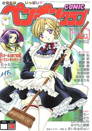 COMICペンギンクラブ2004年3月号 表紙