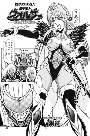 超甲装人ヴォルザー ―対決！！女大幹部―（単話） 表紙