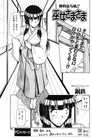 巫女さまさま（単話） 表紙