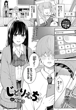 じどりえっち（単話） 表紙