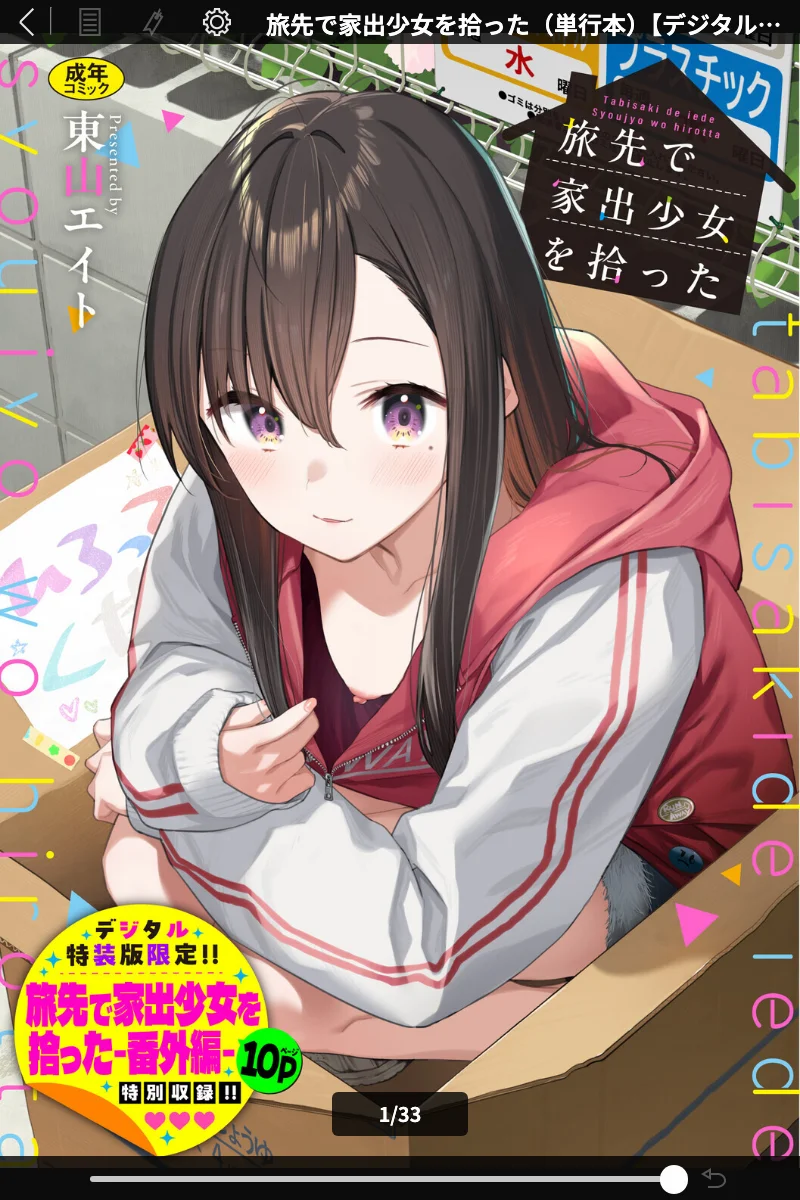 旅先で家出少女を拾った - 東山エイト | 漫画レビュー 表紙 - 無料試し読み