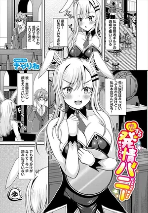 恋する発情バニー（単話） 表紙