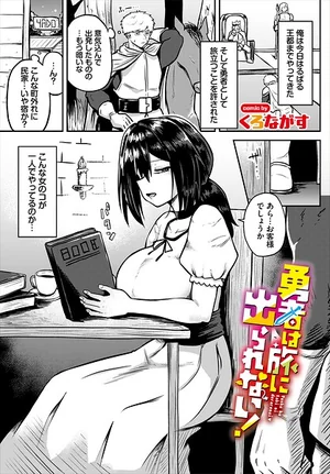 勇者は旅に出られない！（単話） 表紙