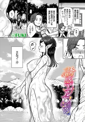 誘惑エルフさん（単話） 表紙