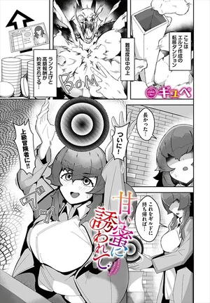 甘い蜜に誘われて（単話） 表紙