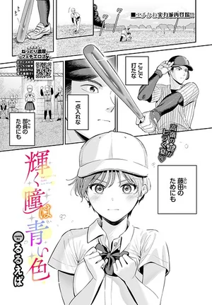 輝く瞳は青い色（単話） 表紙