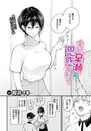 全部、早瀬の思惑どおり。（単話） 表紙