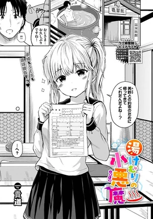 湯けむりの小悪魔（単話） 表紙