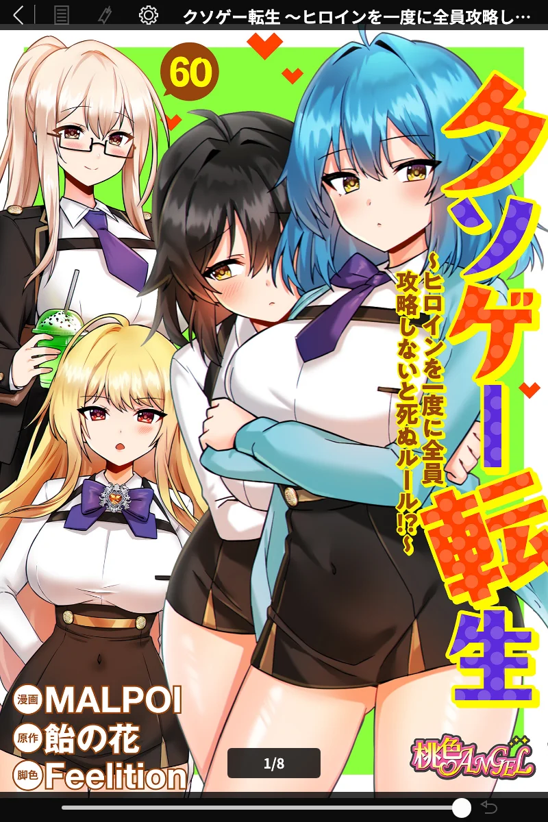 クソゲー転生 (フルカラー): MALPOI, 飴の花, Feelition - 学園ラブコメ 表紙 - 無料試し読み