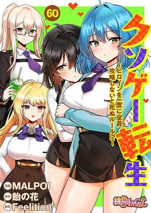 クソゲー転生 〜ヒロインを一度に全員攻略しないと死ぬルール！？〜（フルカラー）（単話） 表紙