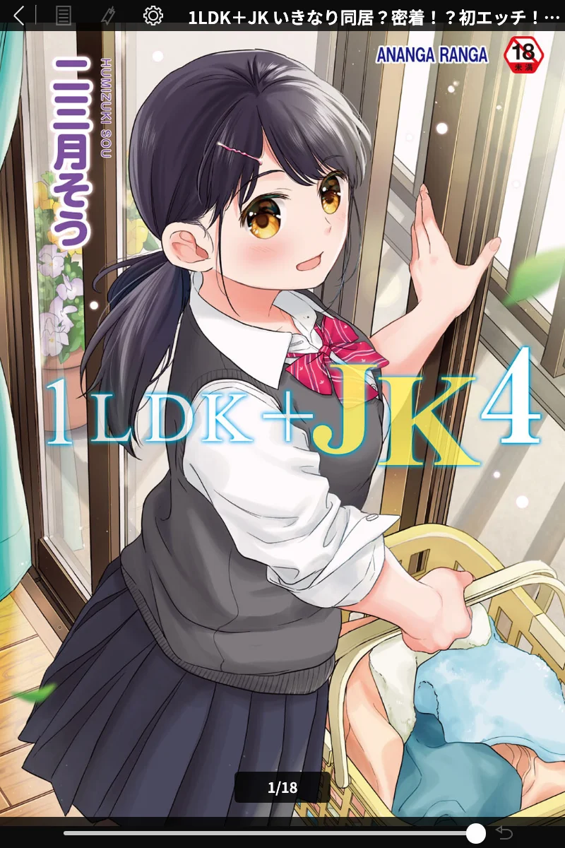 1LDK＋JK いきなり同居？密着！？初エッチ！！？【合本版】（二三月そう）無料試し読み｜禁断の同居ラブ＆H 表紙 - 無料試し読み