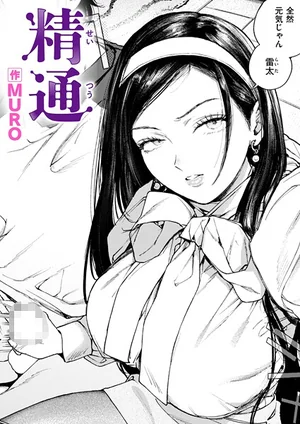 精通（単話） 表紙