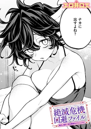 絶滅危機回避ファイル（単話） 表紙