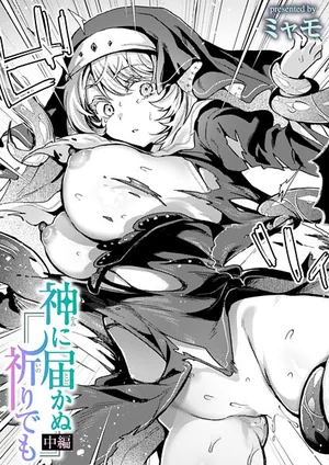 神に届かぬ祈りでも（単話）ミャモ先生が描く禁断のシスターファンタジー｜成人向けコミック無料試し読み 表紙 - 無料試し読み