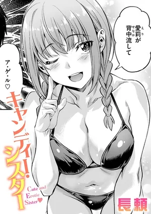 キャンディー・シスター（長頼）単話レビュー｜女子校生×巨乳×着エロ漫画の世界 表紙 - 無料試し読み