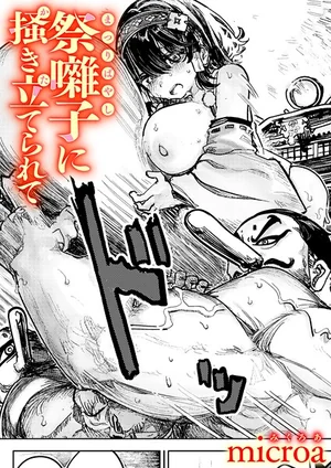 祭囃子に掻き立てられて（単話） 表紙