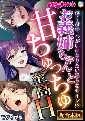 超合本シリーズ モザイク版（BENETTY, NULL-MOSAIC）｜フルカラー単行本で解き明かす、視覚と想像の物語 表紙 - 無料試し読み