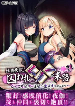 任務失敗！囚われくノ一の末路 モザイク版｜BENETTY, NULL-MOSAIC フルカラーEROTOON 表紙 - 無料試し読み