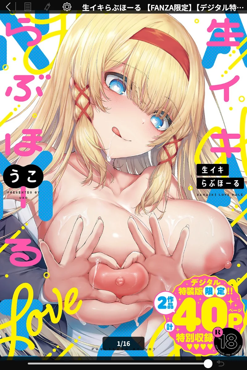 生イキらぶほーる【デジタル特装版】(うこ) - 学園恋愛 H 漫画 表紙 - 無料試し読み