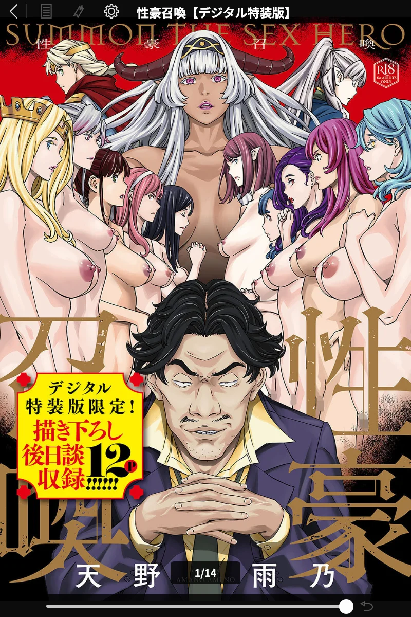 性豪召喚【デジタル特装版】天野雨乃：過激ファンタジー 表紙 - 無料試し読み