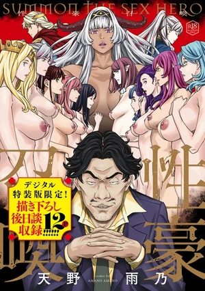 性豪召喚【デジタル特装版】 表紙