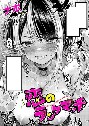 『恋のランクマッチ』(ナポ)無料試し読み！甘く刺激的な女子校の青春と秘密の恋愛ドラマを堪能｜高評価の学園単話作品 表紙 - 無料試し読み