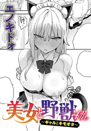 高評価4.91点！『美女と野獣 〜ギャルとキモオタ〜（単話）』（エノキドォ）が描く禁断のギャップ萌え！ 表紙 - 無料試し読み