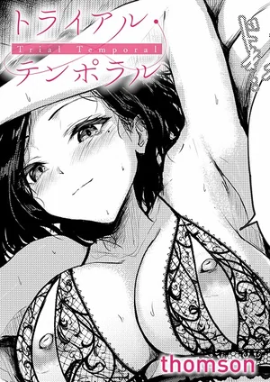 【トライアル・テンポラル（単話）thomson】無料試し読み！禁断の不倫[お姉さん・人妻] 表紙 - 無料試し読み