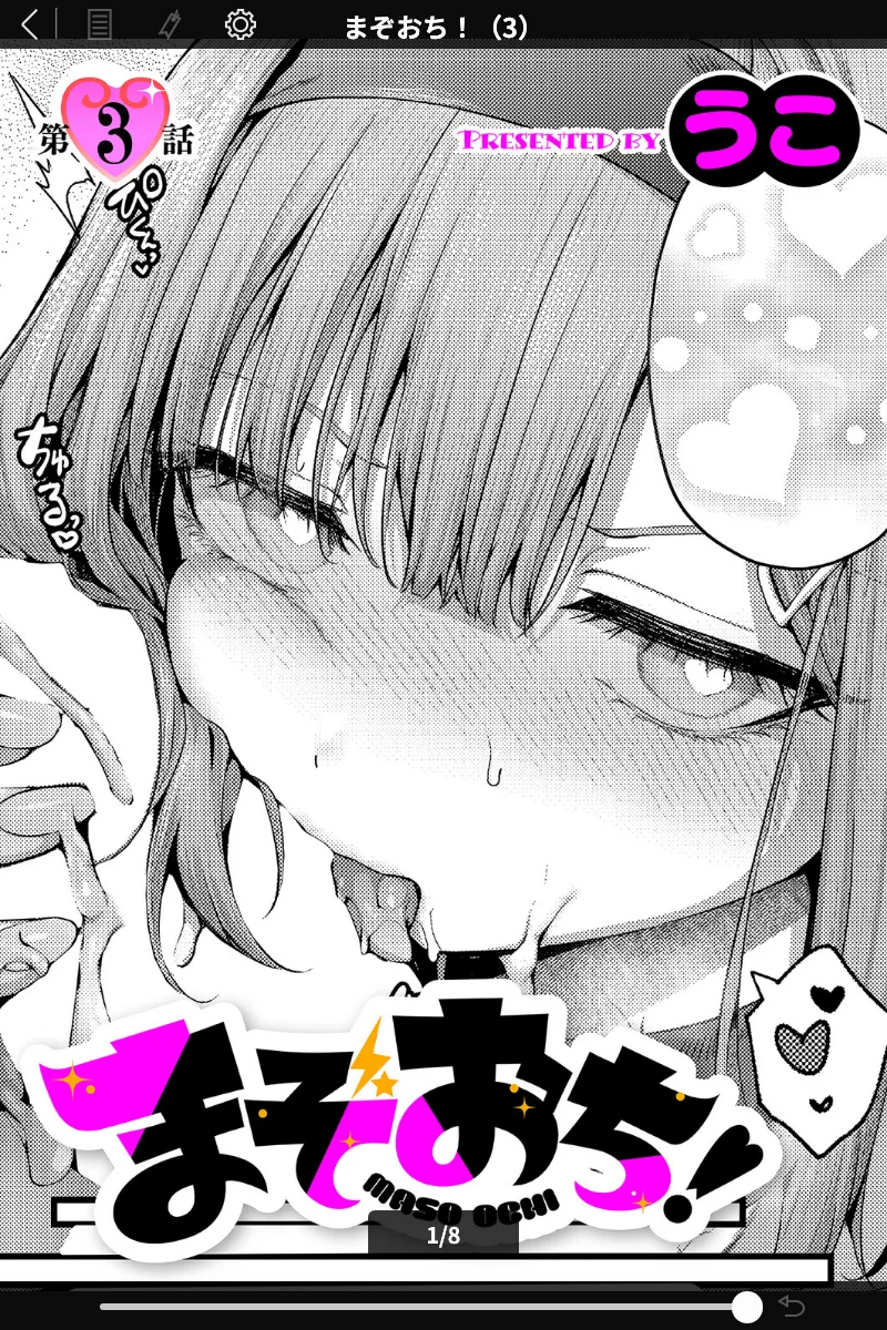 まぞおち！（単話）うこ：美少女×ハード系の快作！ 表紙 - 無料試し読み