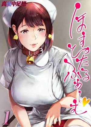 ほすぴたるふぁーむ（単話）| 真夜中足穂が描く命と向き合う看護婦たちの人間ドラマと心の葛藤。感動の医療現場物語 表紙 - 無料試し読み