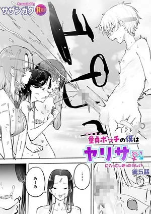 童貞ボッチの僕はヤリサーに入ってしまったらしい（単話） 表紙