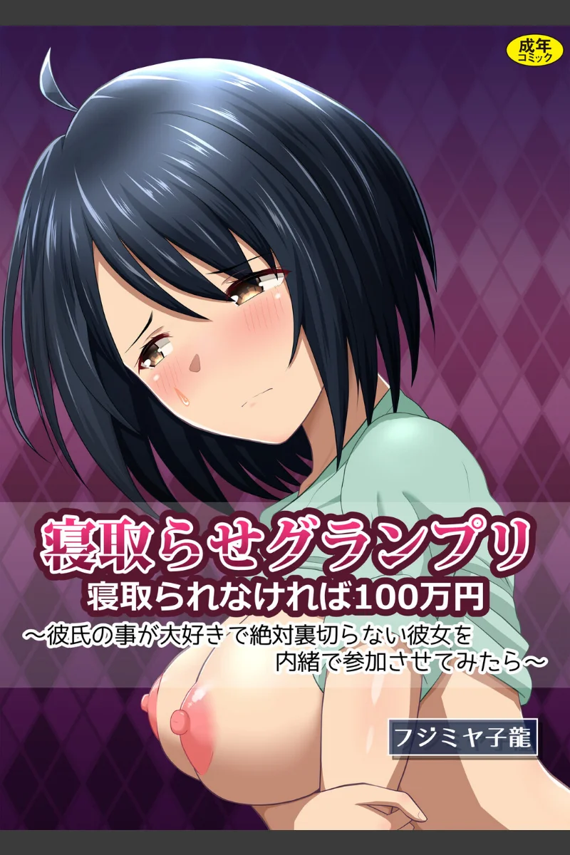 寝取られグランプリ フジミヤ子龍/Ziggurat 編集部【クンニ/NTR】 表紙 - 無料試し読み