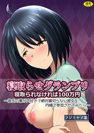 寝取られグランプリ 寝取られなければ 100 万円 〜彼氏の事が大好きで絶対裏切らない彼女を内緒で参加させてみたら〜 表紙