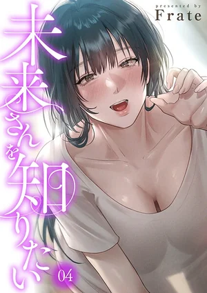 未来さんを知りたい 表紙