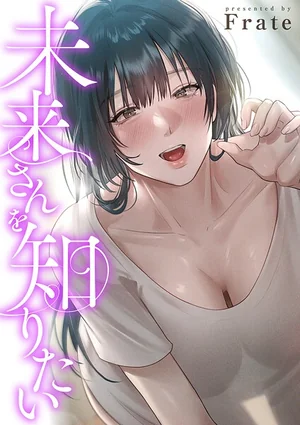 未来さんを知りたい【タテヨミ】 表紙