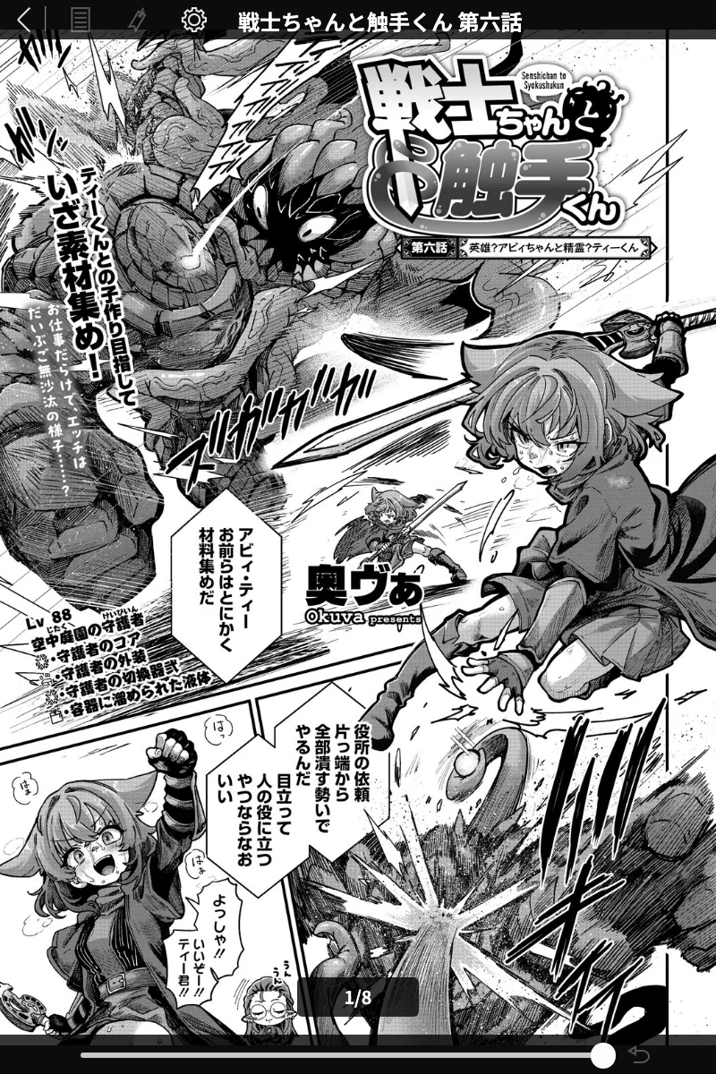 戦士ちゃんと触手くん（奥ヴぁ）- 単話触手ラブコメ！ 表紙 - 無料試し読み