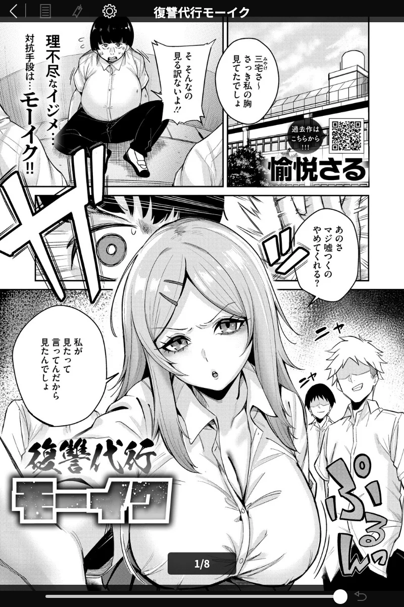 復讐代行モーイク (愉悦さる) レビュー：刺激的な拘束系単話漫画 表紙 - 無料試し読み