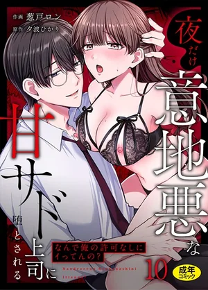「なんで俺の許可なしにイってんの？」夜だけ意地悪な甘サド上司に堕とされる（単話）（葱戸ロン, 夕波ひかり）試し読み 表紙 - 無料試し読み