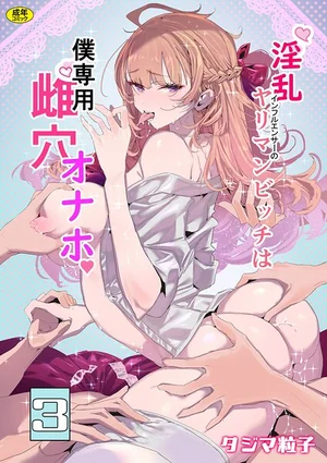 淫乱インフルエンサーのヤリマンビッチは僕専用雌穴オナホ（単話） 表紙